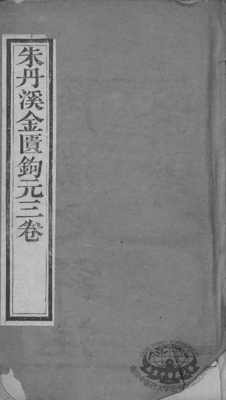 周氏医学丛书  金匮钩玄  上中